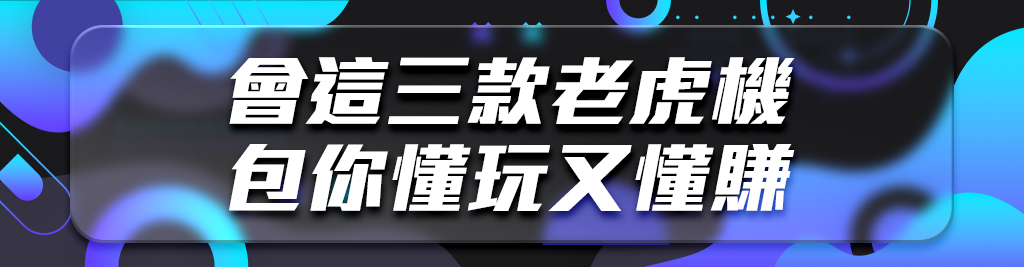 掌握線上老虎機的贏利秘訣與技巧