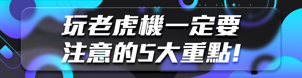 想贏大獎？試試這五款熱門的吃角子老虎機遊戲！