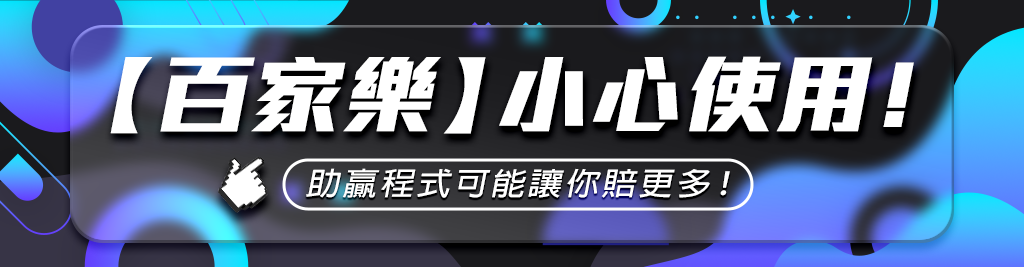 百家樂破解:專家分享的高效策略