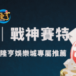 戰神賽特2026最強老虎機攻略｜ATG電子爆分機台全解析！隆亨娛樂城玩家專屬推薦