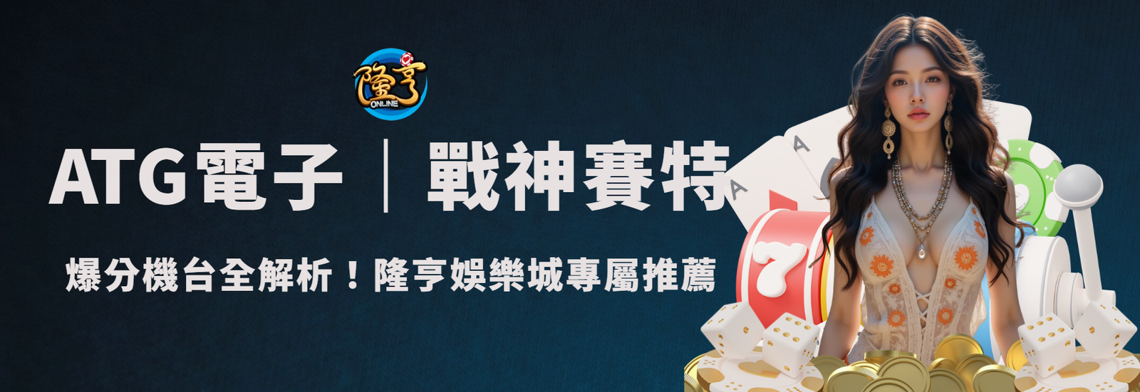 戰神賽特2026最強老虎機攻略｜ATG電子爆分機台全解析！隆亨娛樂城玩家專屬推薦