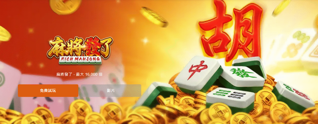 麻將發了 RSG SLOT 攻略解析｜隆亨娛樂城專業玩家深度指南