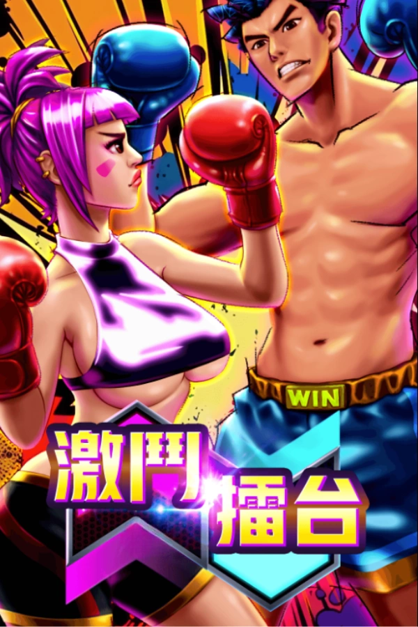 激鬥擂台