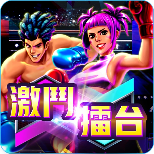 激鬥擂台