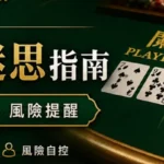 百家樂策略迷思指南封面，說明玩法規則、下注節奏與風險提醒