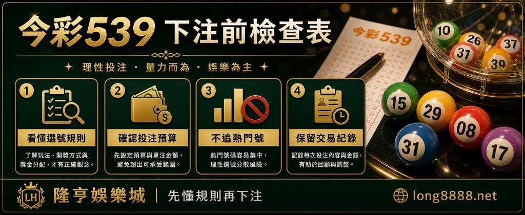 今彩539下注前檢查表，整理選號規則、投注預算、熱門號迷思與交易紀錄