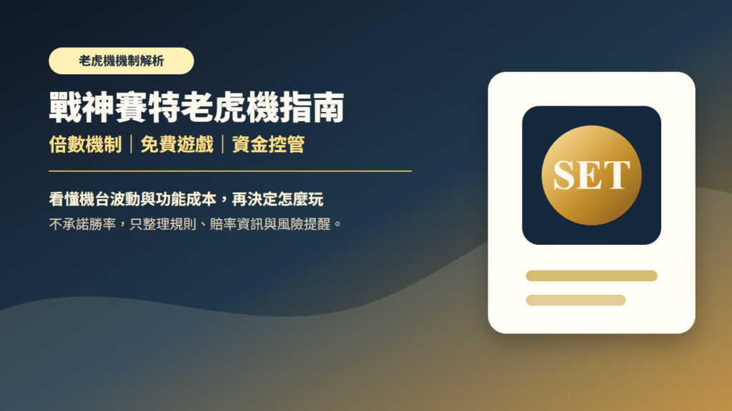 隆亨娛樂城戰神賽特老虎機指南封面圖，說明倍數機制、免費遊戲與資金控管