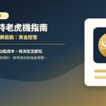 隆亨娛樂城戰神賽特老虎機指南封面圖，說明倍數機制、免費遊戲與資金控管