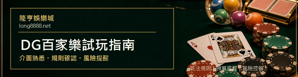 DG百家樂試玩指南封面，說明介面熟悉、規則確認與風險提醒