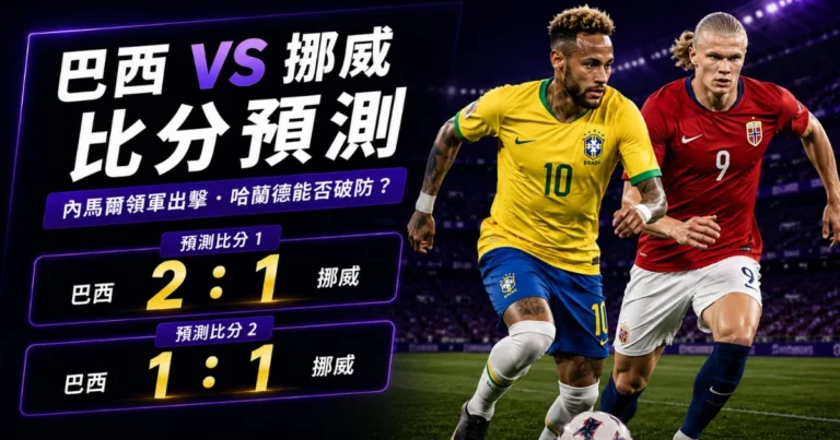 巴西挪威預測比分2：1、1：1 巴西要靠邊路撕開防線，挪威等哈蘭德抓身後空間