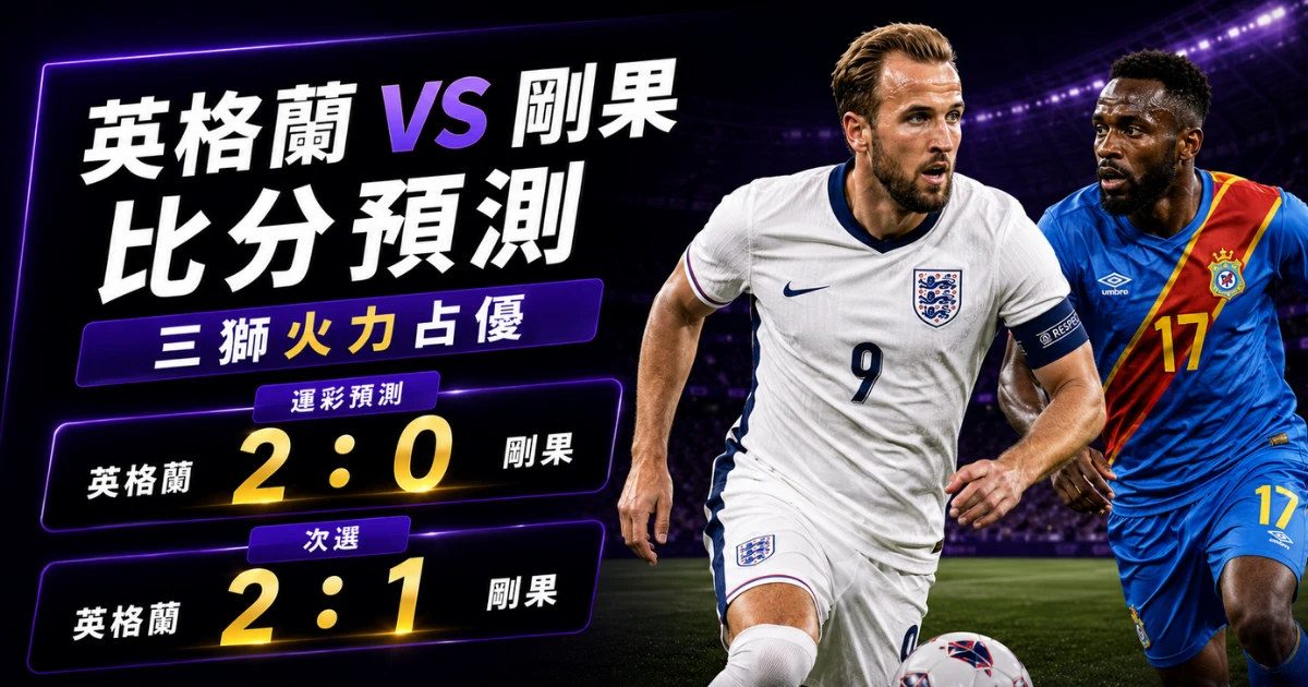 英格蘭剛果預測比分2：0、2：1！貝林厄姆成破局核心，三獅要避免被反擊偷襲