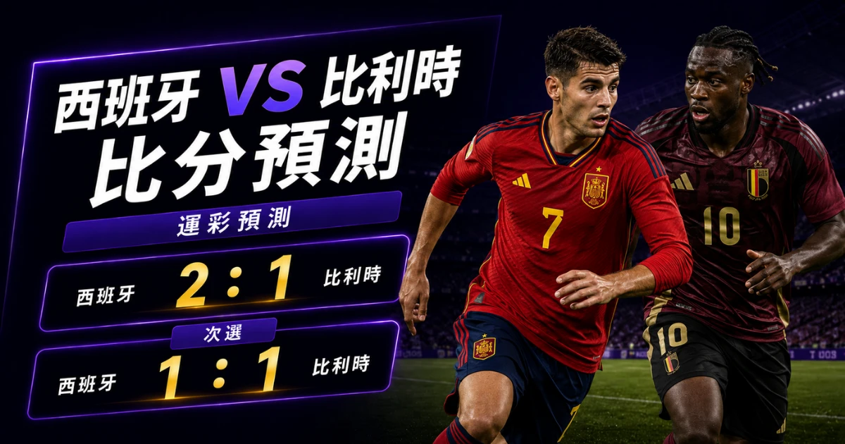 西班牙比利時預測比分2：1、1：1 西班牙可以讓出部分球權，但不能讓德布勞內舒服轉身